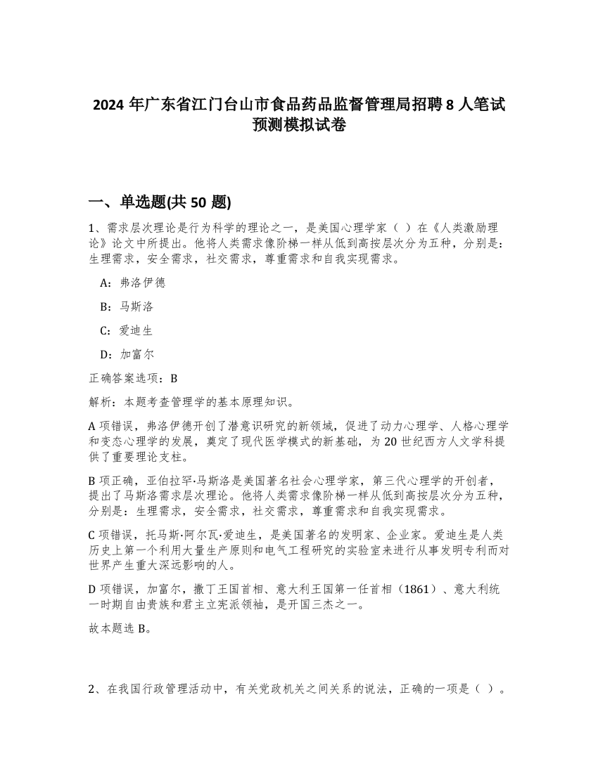 2024年广东省江门台山市食品药品监督管理局招聘8人笔试预测模拟试卷-97