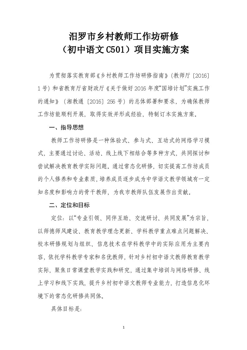 乡村教师初中语文工作坊C501研修实施方案