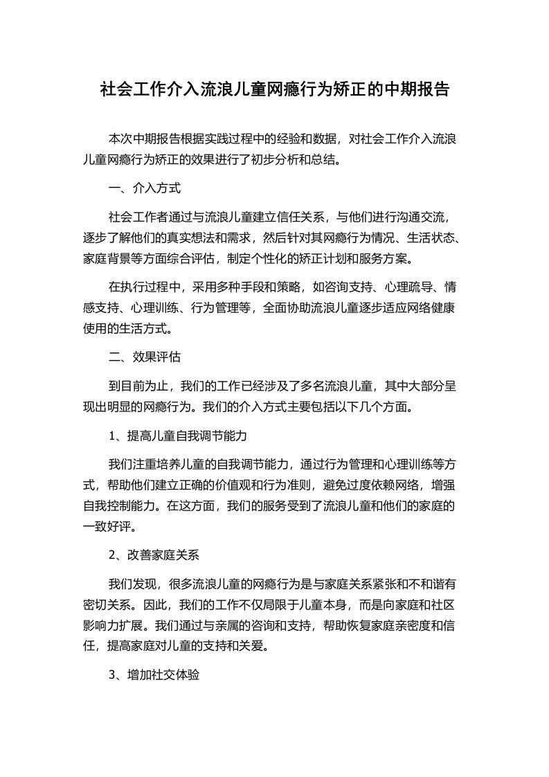 社会工作介入流浪儿童网瘾行为矫正的中期报告