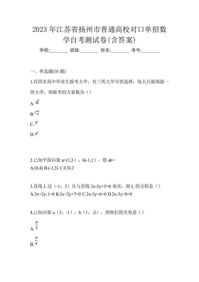 2023年江苏省扬州市普通高校对口单招数学自考测试卷含答案