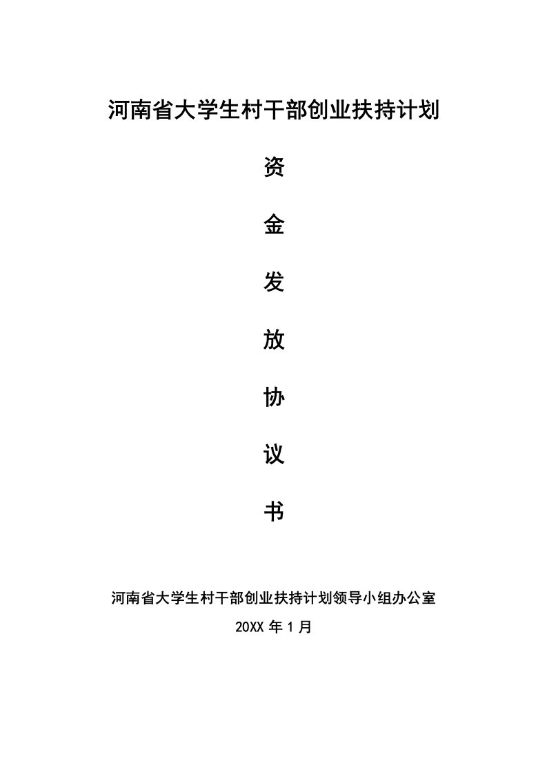 创业指南-河南省大学生村干部创业扶持计划