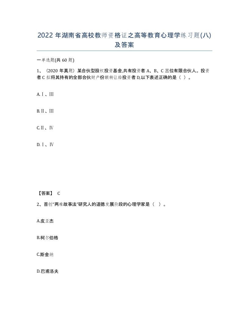 2022年湖南省高校教师资格证之高等教育心理学练习题八及答案