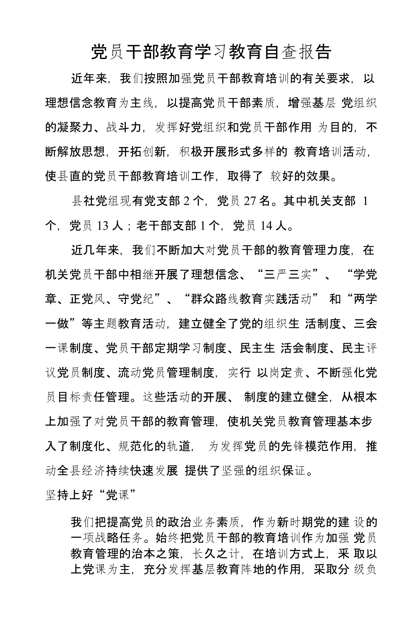 党员干部教育学习教育自查报告