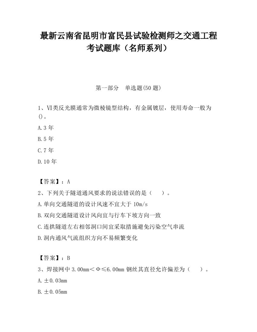 最新云南省昆明市富民县试验检测师之交通工程考试题库（名师系列）