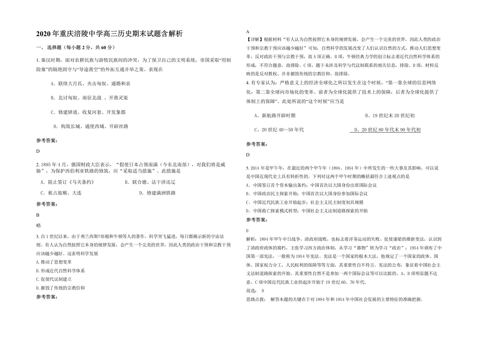 2020年重庆涪陵中学高三历史期末试题含解析