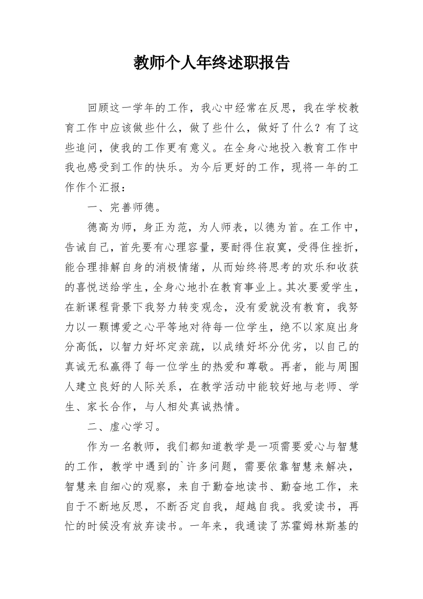 教师个人年终述职报告