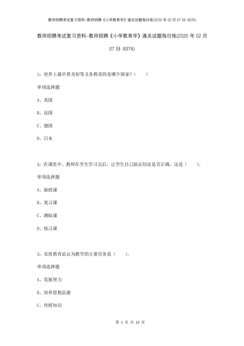 教师招聘考试复习资料-教师招聘小学教育学通关试题每日练2020年02月07日-8376