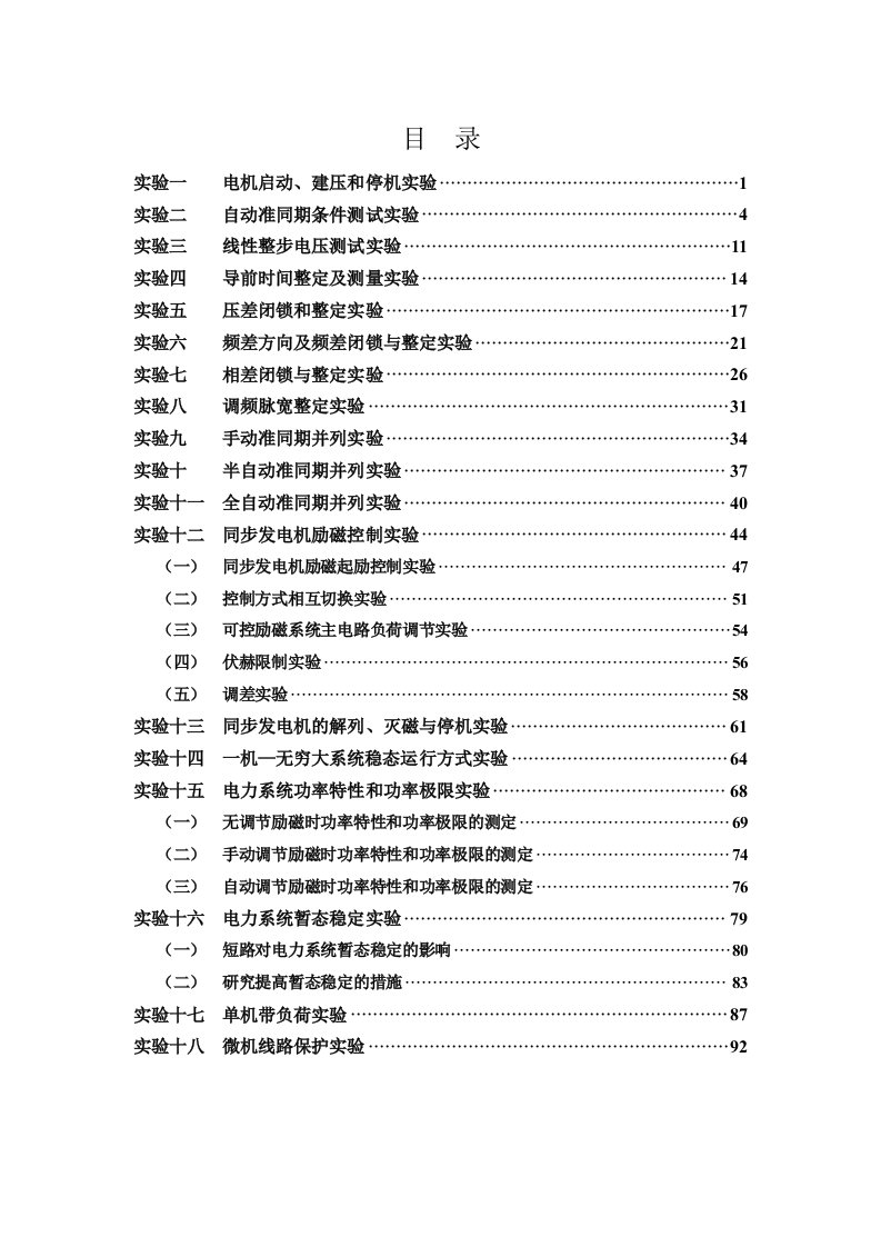 EAL电力系统综合自动化实验指导书