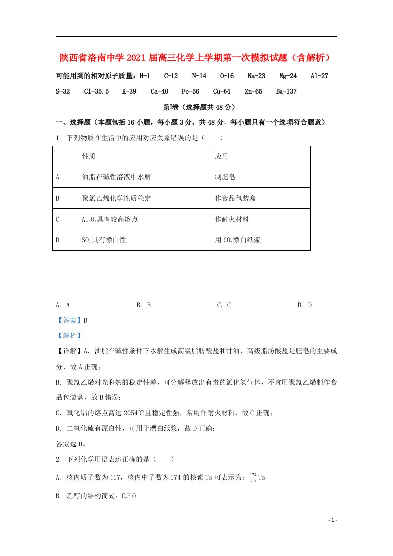 陕西省洛南中学2021届高三化学上学期第一次模拟试题含解析