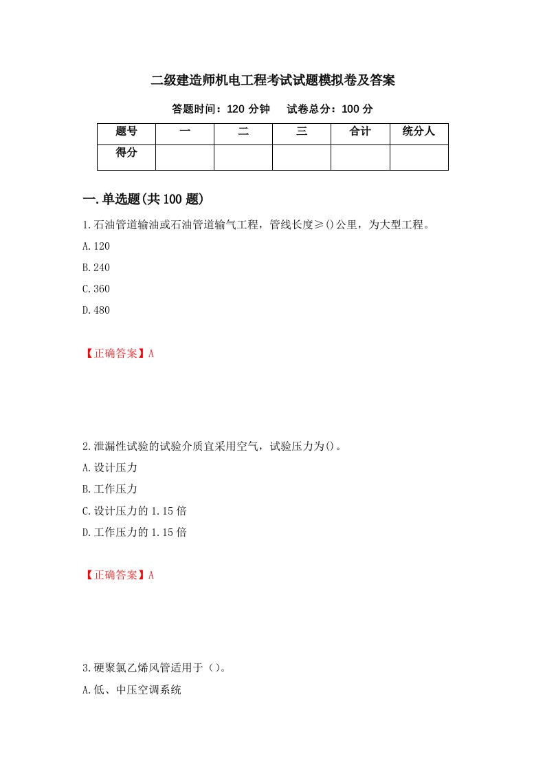 二级建造师机电工程考试试题模拟卷及答案第25次