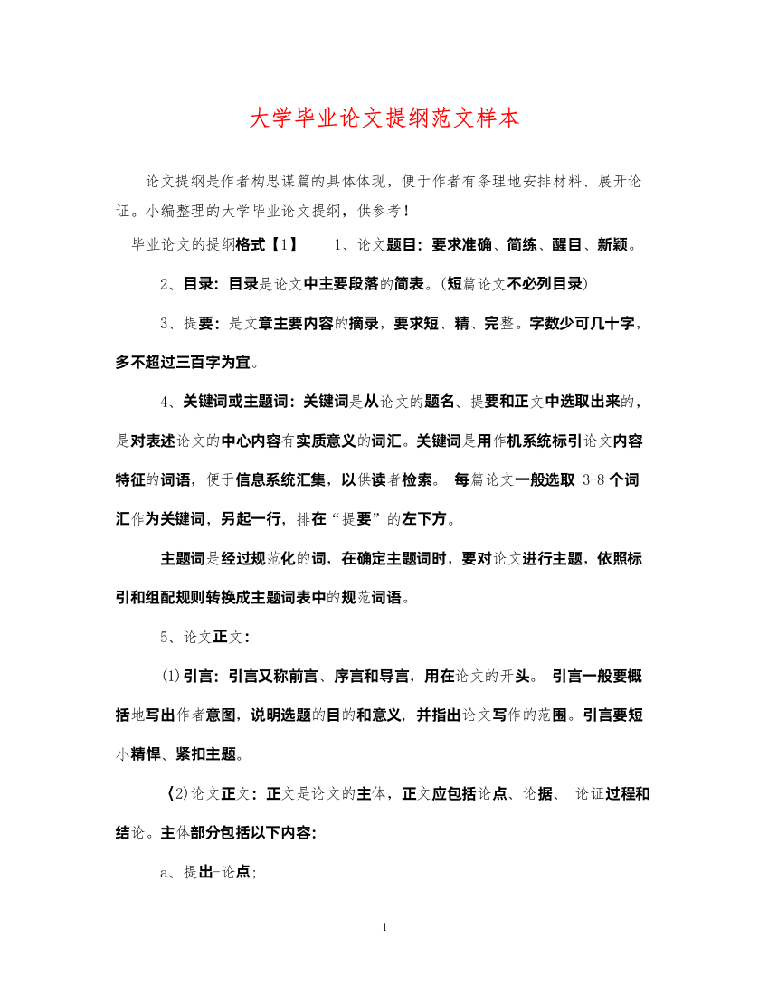 2022年大学毕业论文提纲范文样本