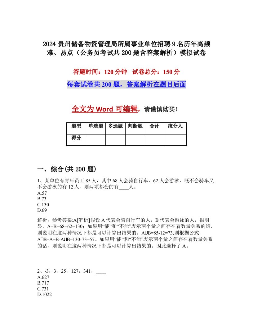 2024贵州储备物资管理局所属事业单位招聘9名历年高频难、易点（公务员考试共200题含答案解析）模拟试卷