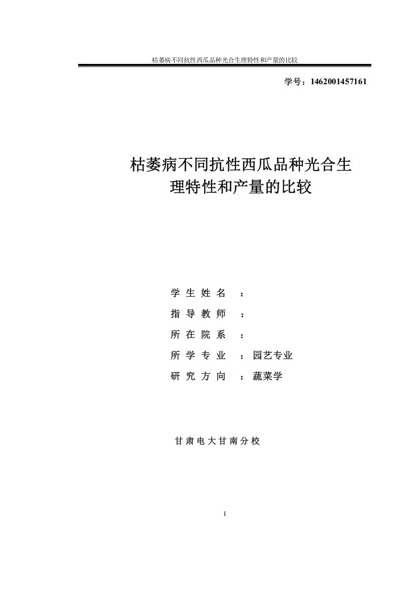 毕业设计(论文)--枯萎病不同抗性西瓜品种光合生理特性和产量的比较