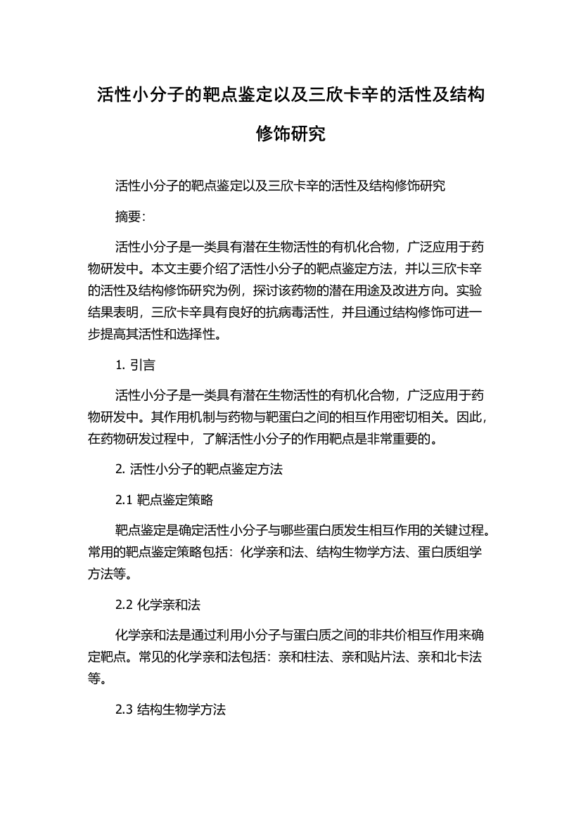 活性小分子的靶点鉴定以及三欣卡辛的活性及结构修饰研究