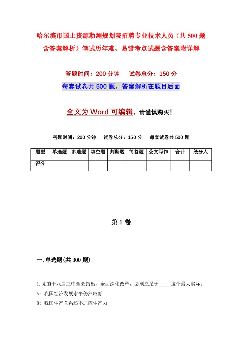 哈尔滨市国土资源勘测规划院招聘专业技术人员共500题含答案解析笔试历年难易错考点试题含答案附详解