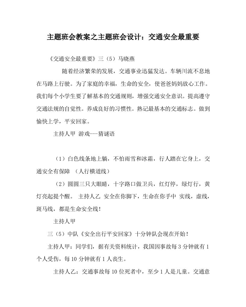 主题班会教案之主题班会设计：交通安全最重要