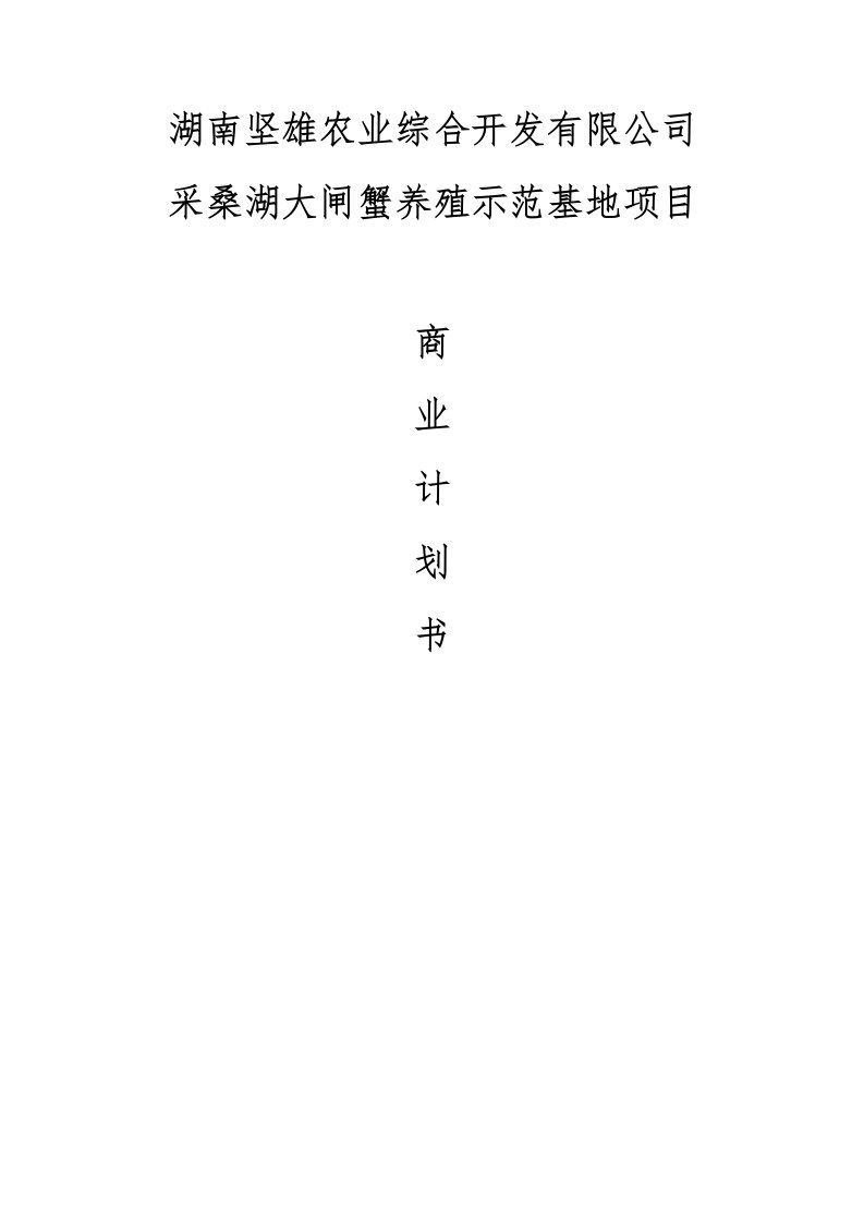 湖南坚雄农业综合开发有限公司洋溪湖螃蟹养殖基地建设项目商业计划书