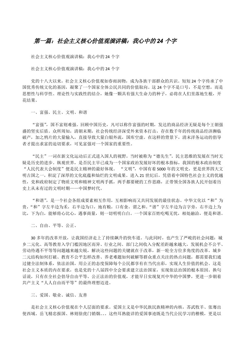 社会主义核心价值观演讲稿：我心中的24个字[修改版]