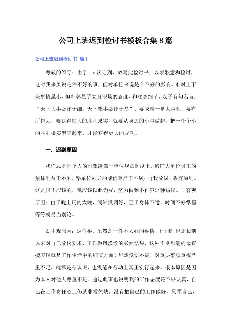 公司上班迟到检讨书模板合集8篇