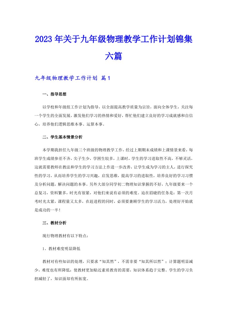 2023年关于九年级物理教学工作计划锦集六篇