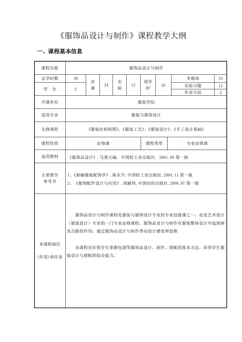 服饰品设计与制作课程教学大纲