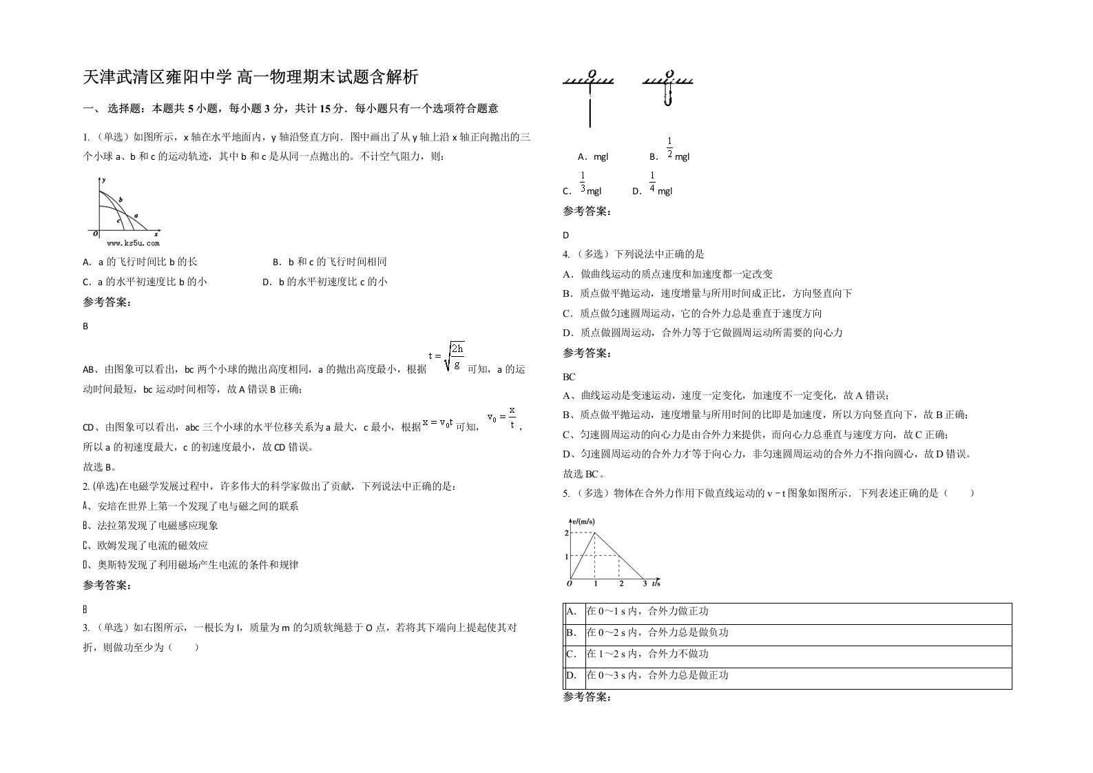 天津武清区雍阳中学高一物理期末试题含解析