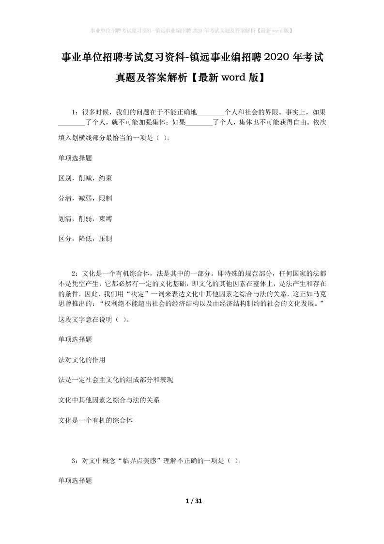 事业单位招聘考试复习资料-镇远事业编招聘2020年考试真题及答案解析最新word版_2