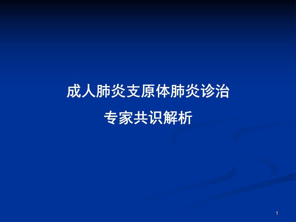 肺炎支原体肺炎诊治专家共识ppt课件