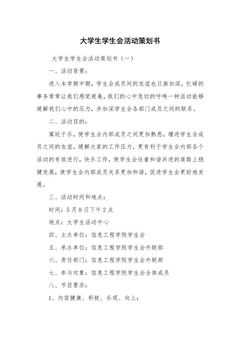 文秘写作_策划方案_大学生学生会活动策划书