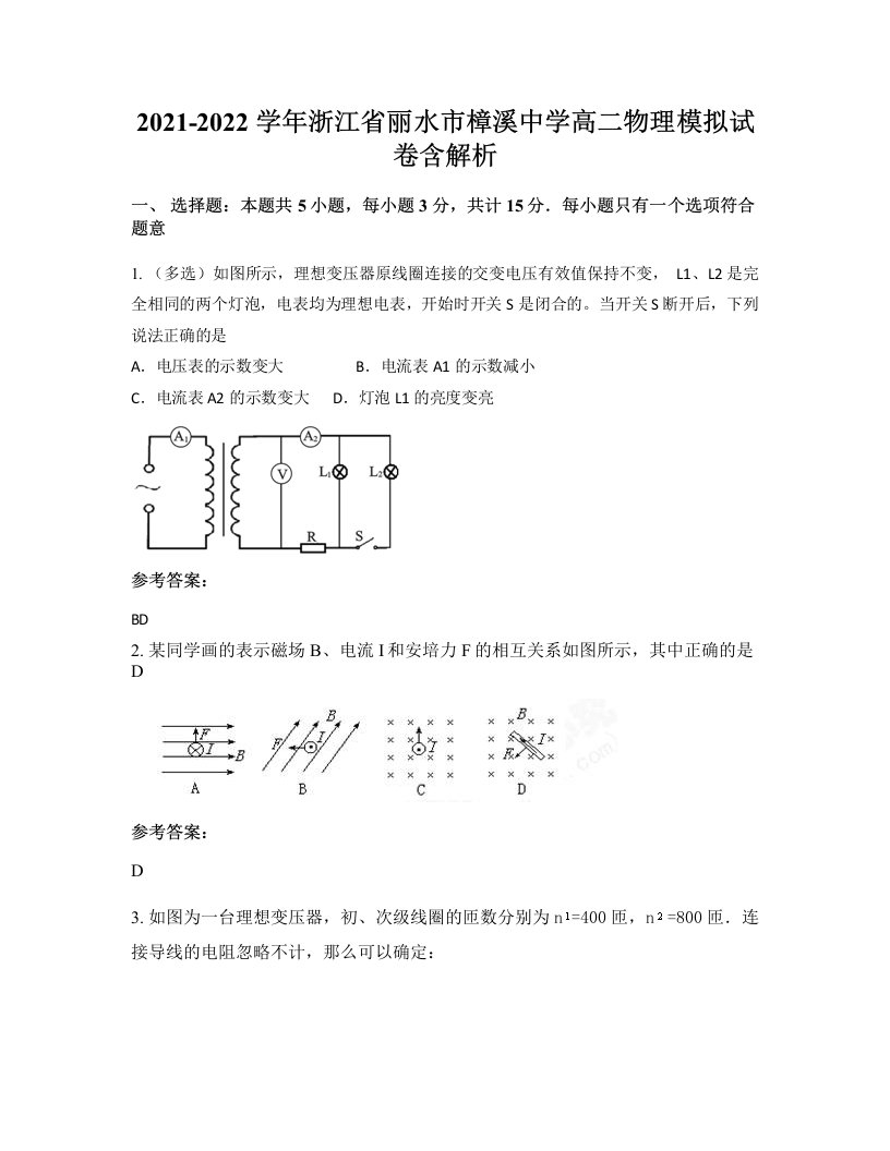 2021-2022学年浙江省丽水市樟溪中学高二物理模拟试卷含解析