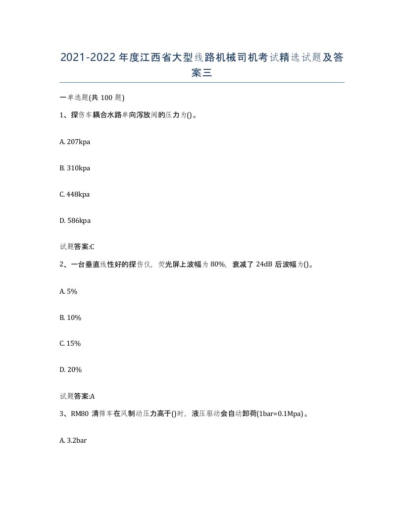 20212022年度江西省大型线路机械司机考试试题及答案三