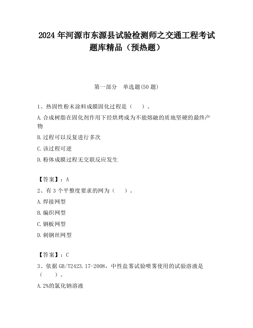 2024年河源市东源县试验检测师之交通工程考试题库精品（预热题）