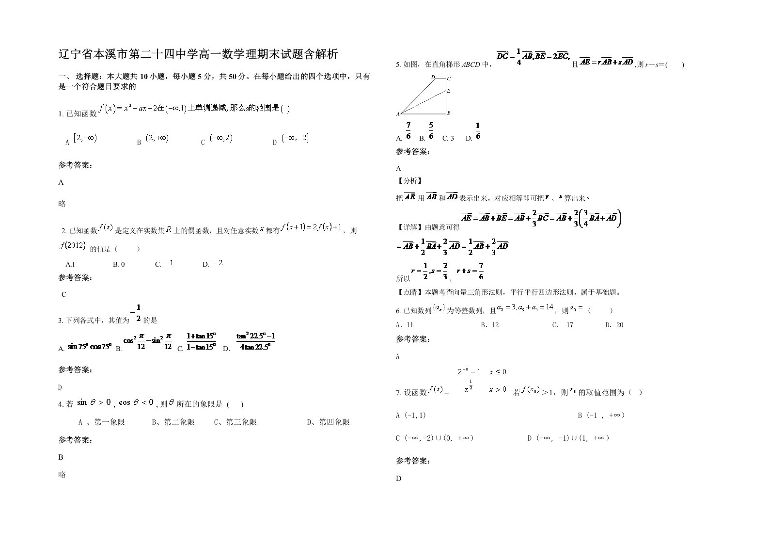 辽宁省本溪市第二十四中学高一数学理期末试题含解析