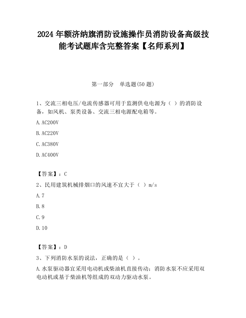 2024年额济纳旗消防设施操作员消防设备高级技能考试题库含完整答案【名师系列】