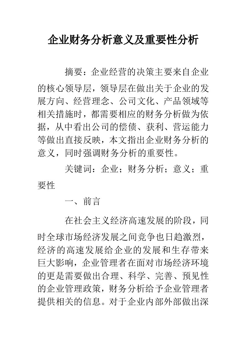 企业财务分析意义及重要性分析