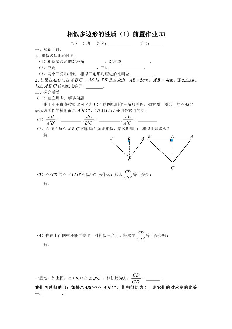 相似多边形的性质（一）讲学稿