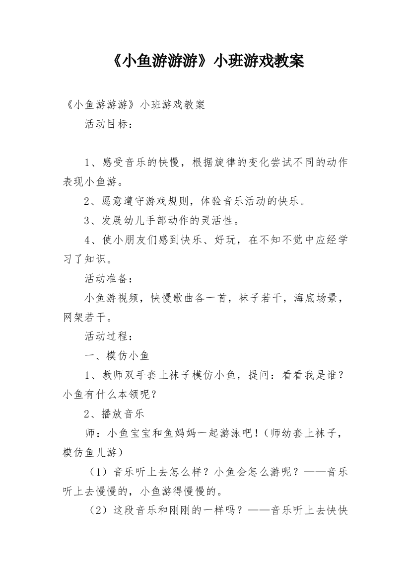 《小鱼游游游》小班游戏教案