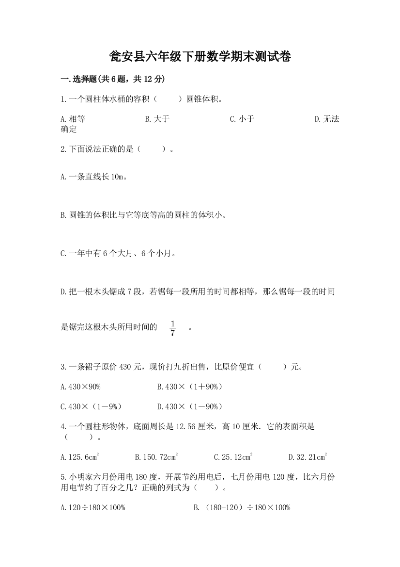 瓮安县六年级下册数学期末测试卷汇编