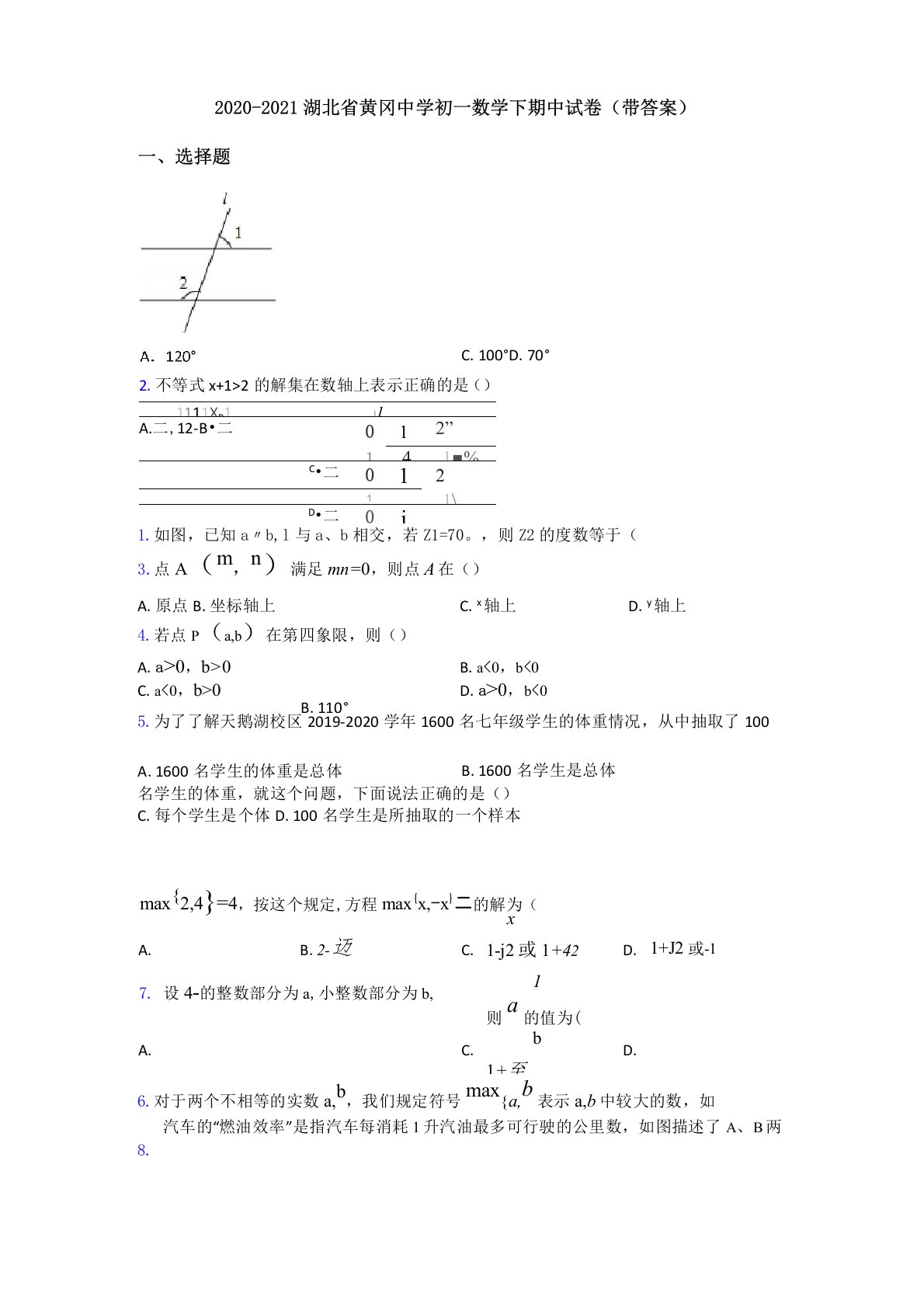 2020-2021湖北省黄冈中学初一数学下期中试卷(带答案)