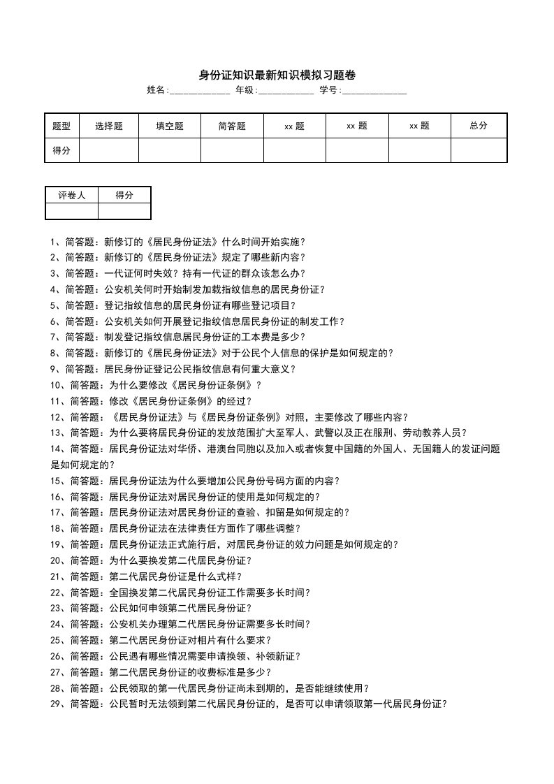 身份证知识最新知识模拟习题卷