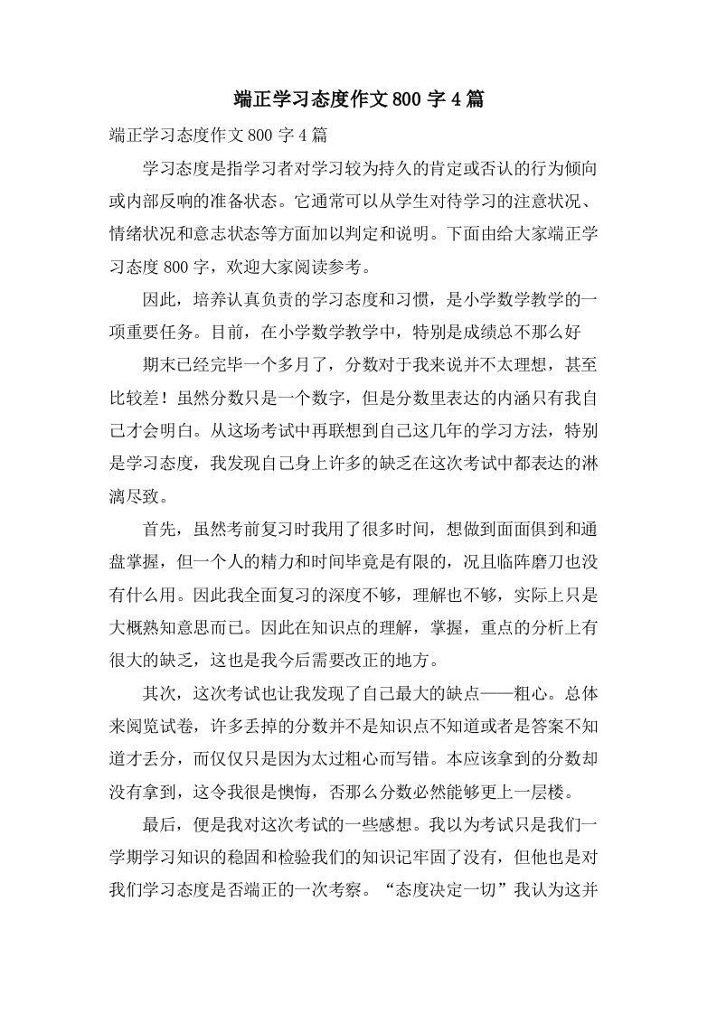 端正学习态度作文800字4篇