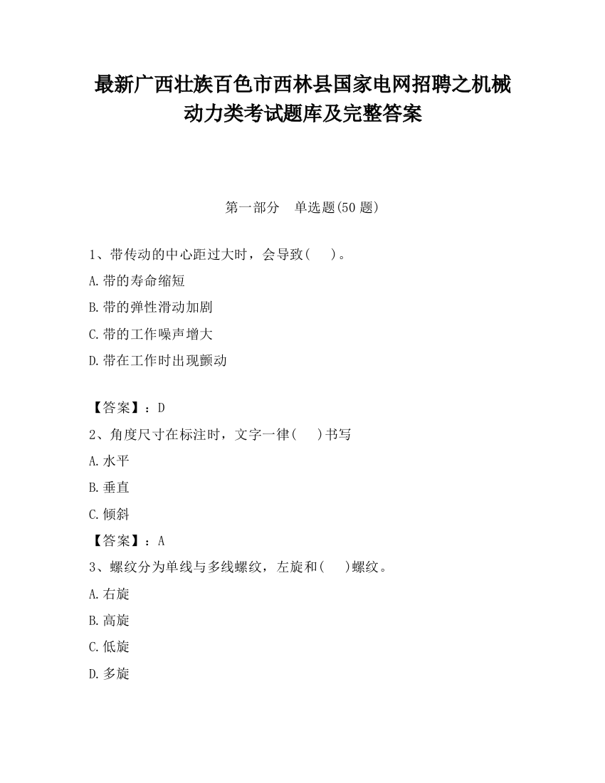 最新广西壮族百色市西林县国家电网招聘之机械动力类考试题库及完整答案