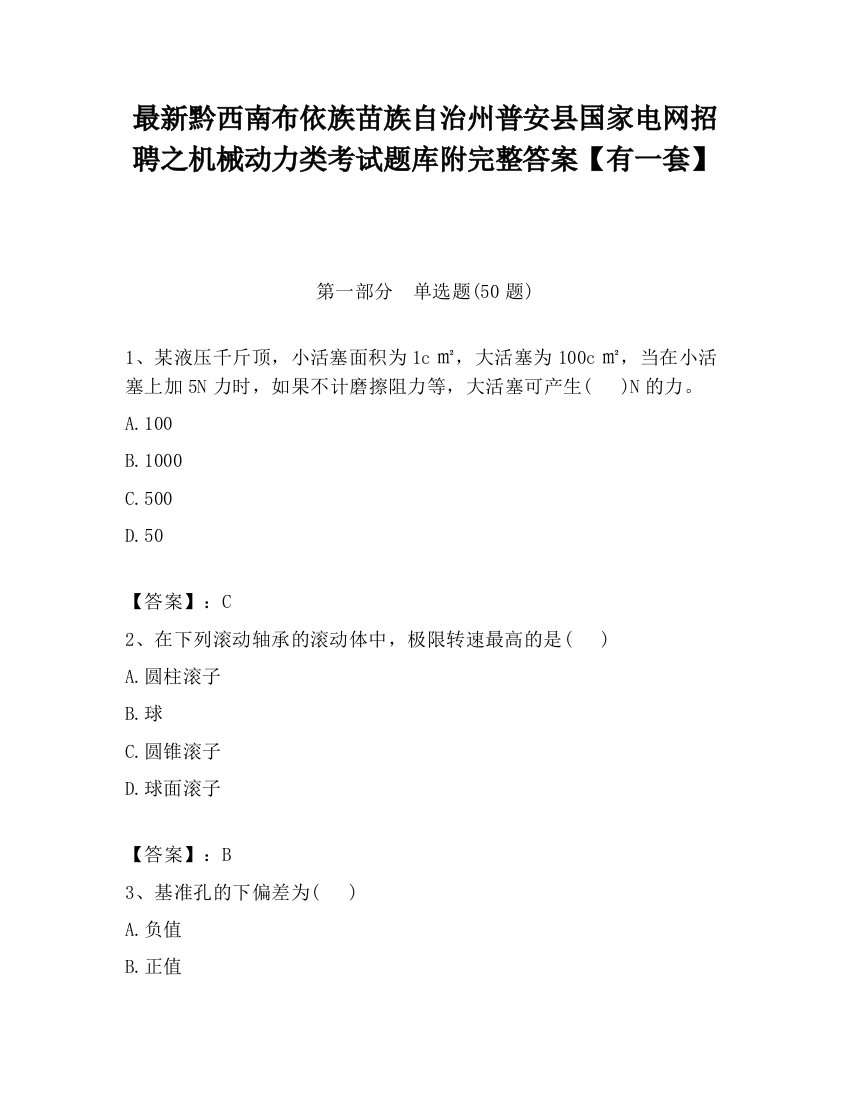 最新黔西南布依族苗族自治州普安县国家电网招聘之机械动力类考试题库附完整答案【有一套】