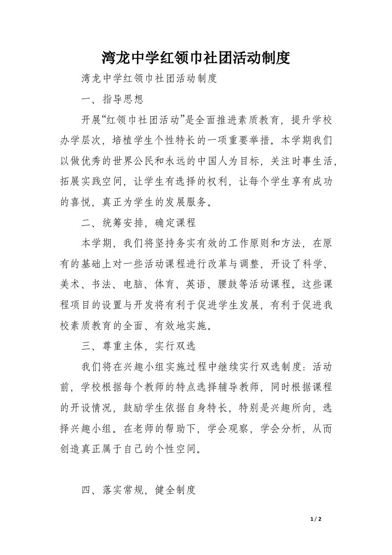 湾龙中学红领巾社团活动制度