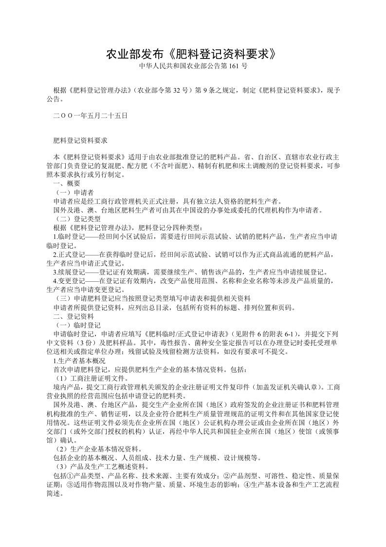 农业部发布肥料登记资料要求