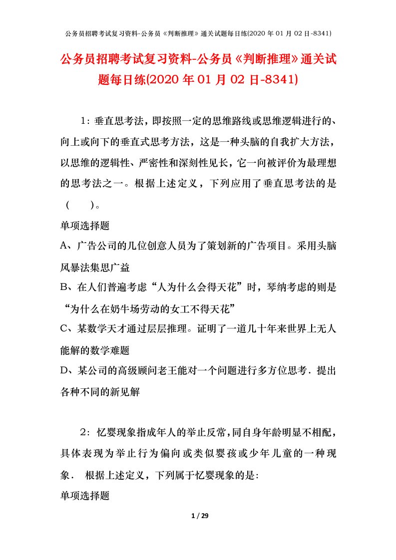 公务员招聘考试复习资料-公务员判断推理通关试题每日练2020年01月02日-8341