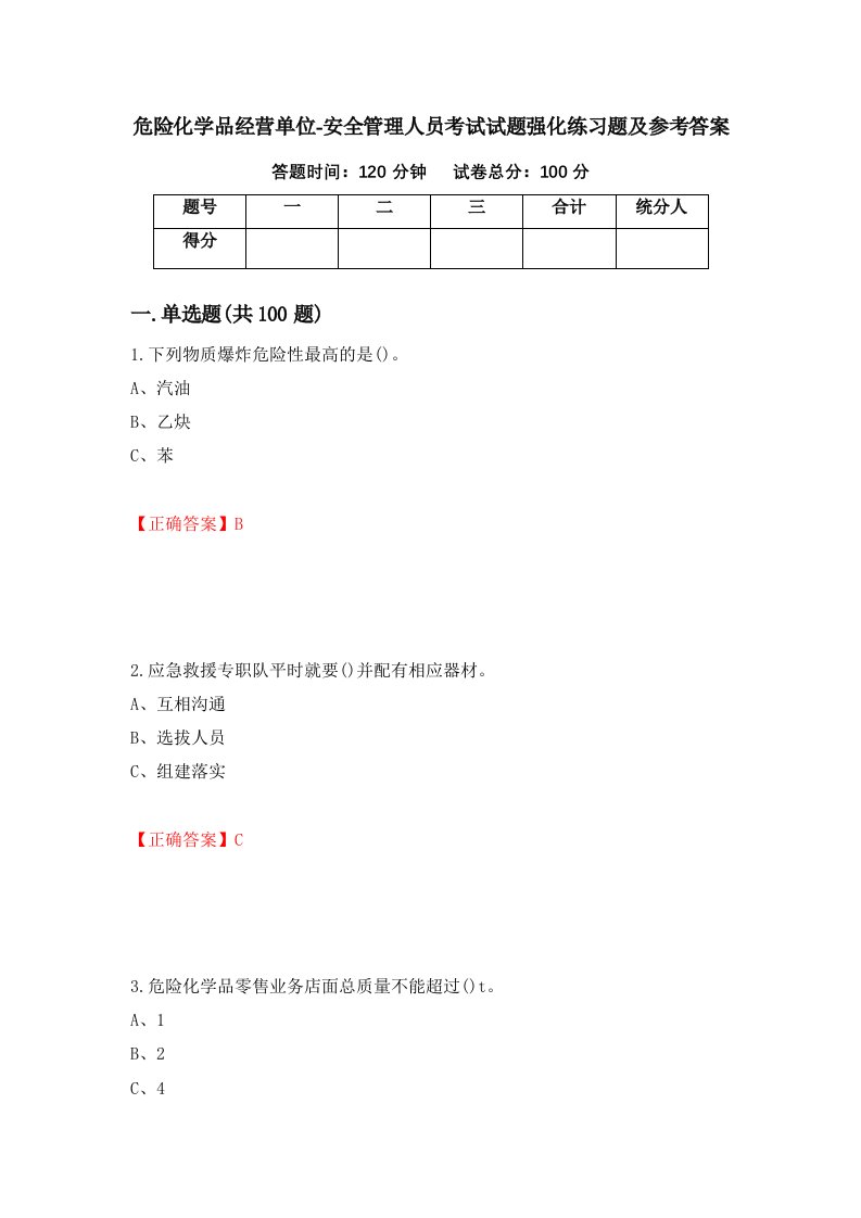 危险化学品经营单位-安全管理人员考试试题强化练习题及参考答案第79版