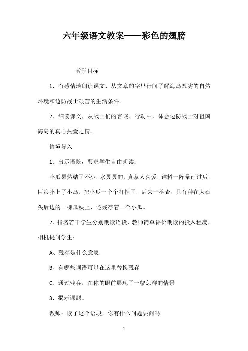 六年级语文教案——彩色的翅膀