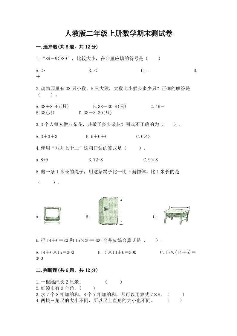 人教版二年级上册数学期末测试卷附完整答案（各地真题）