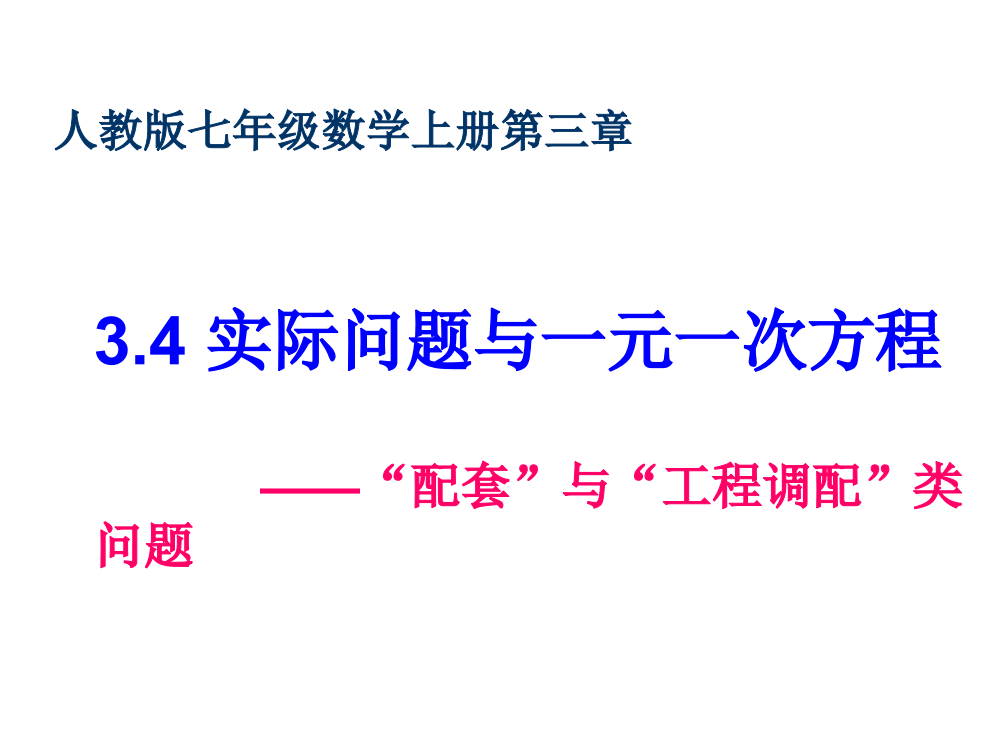 【小学中学教育精选】3.4《实际问题与一元一次方程》“配套”与“工程调配”类问题